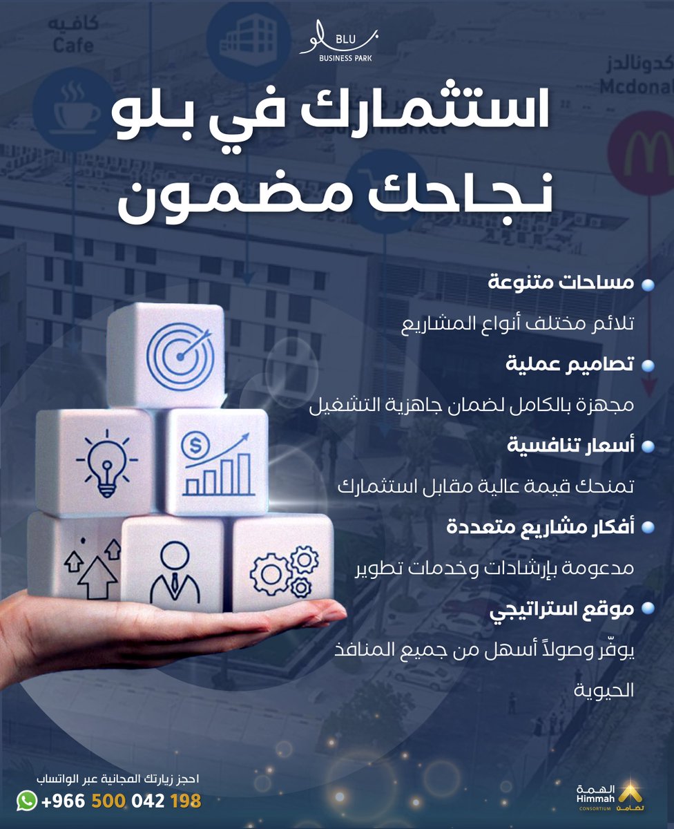 🚀 استثمارك في BLU… نجاحك مضمون   من شركة تضامن الهمة، مجمع Himmah Consortium تمنحك: 🏢 مساحات متنوعة | 🛠️ جاهزية تشغيل | 💰 أسعار تنافسية | 💡 أفكار مدعومة | 📍 موقع استراتيجي | 🌍 فرص عالمية
#BLU_Consortium #شركةتضامنالهمة #استثمارذكي #BusinessPark #سهولةالوصول #فرصاستثمارية