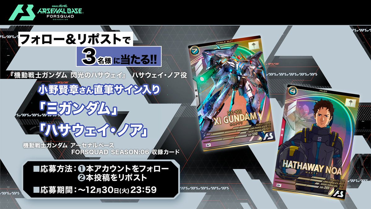 ＼フォロー＆リポストで／
#小野賢章 さん直筆サイン入り✨
「Ξ(クスィー)ガンダム」「ハサウェイ・ノア」のカードセットを3⃣名様にプレゼント🎁

▼参加方法
①本アカウントをフォロー
②本投稿をリポスト

■応募期間
～12/30(火)23:59
※キャンペーン規約↓をご確認の上ご応募ください。