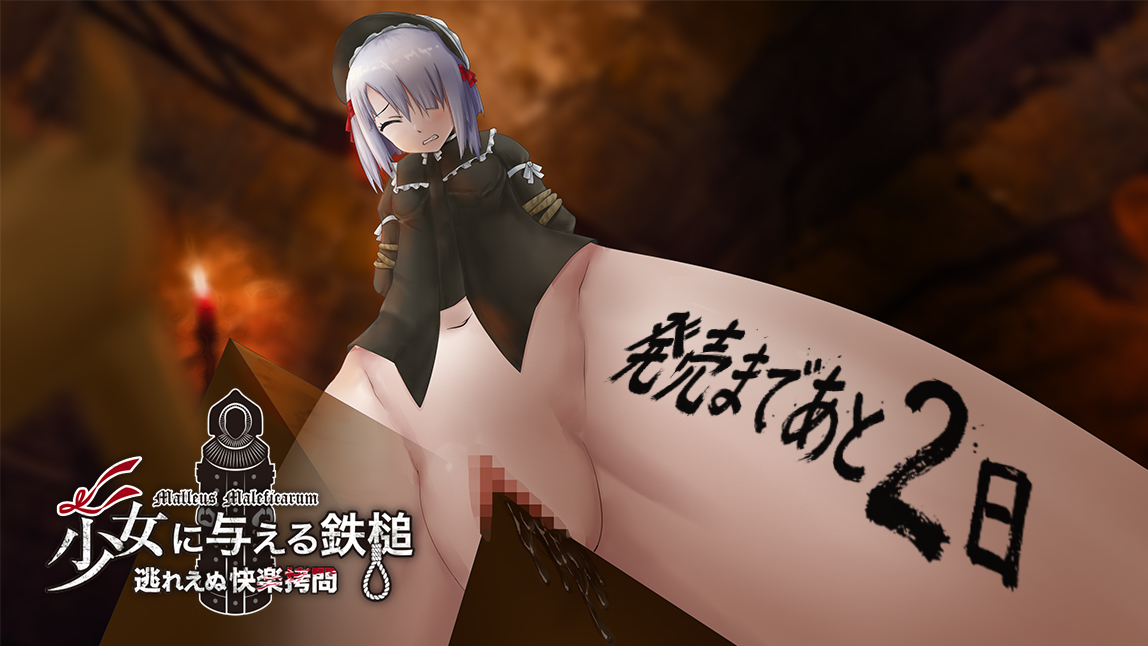 「少女に与える鉄槌」マスターアップしました😆
申請も完了。なんとか間に合った！
dlsite.com/maniax/announc…