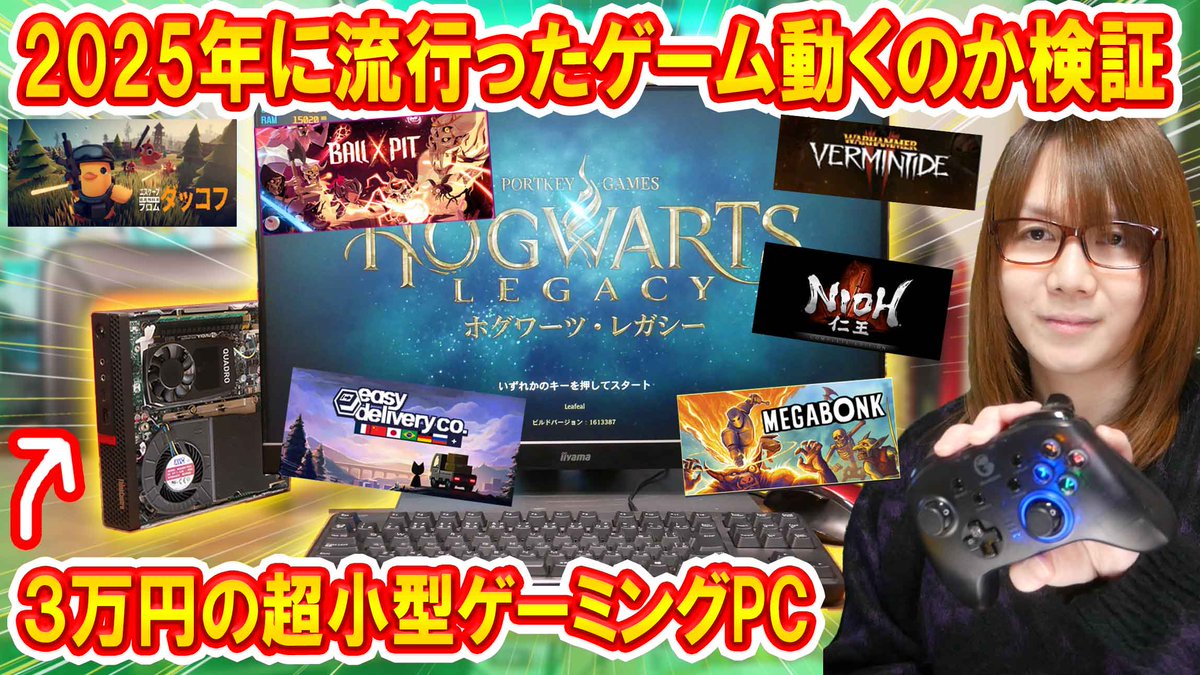 前回、自作した超小型ゲーミングPCで2025年に流行ったゲームが実際に動くのか検証します!!

【ベンチ】３万円の超小型ゲーミングPCで2025年に流行ったゲーム動くのか検証【自作パソコン】

youtu.be/GPSOdMSwJF4