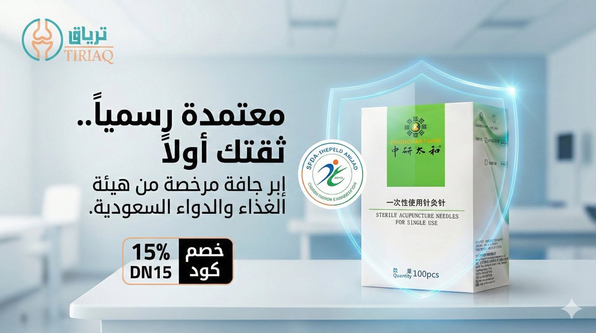 ثقتك تهمنا! 🛡️ 
إبر ترياق الجافة معتمدة رسمياً من هيئة الغذاء والدواء السعودية. جودة وأمان لعيادتك ومرضاك. احصل عليها الآن بخصم خاص 15% لفترة محدودة.
استخدم كود الخصم: DN15

shop.tiriaqq.com/ar/BrbjqlR

#ترياق #إبر_جافة #SFDA #علاج_طبيعي #خصم