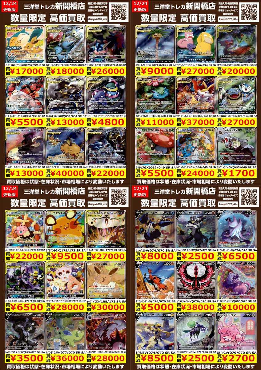 ポケカ】✨SA✨ 🔥数量限定高価買取表です🔥 ぜひ、お持ちこみください