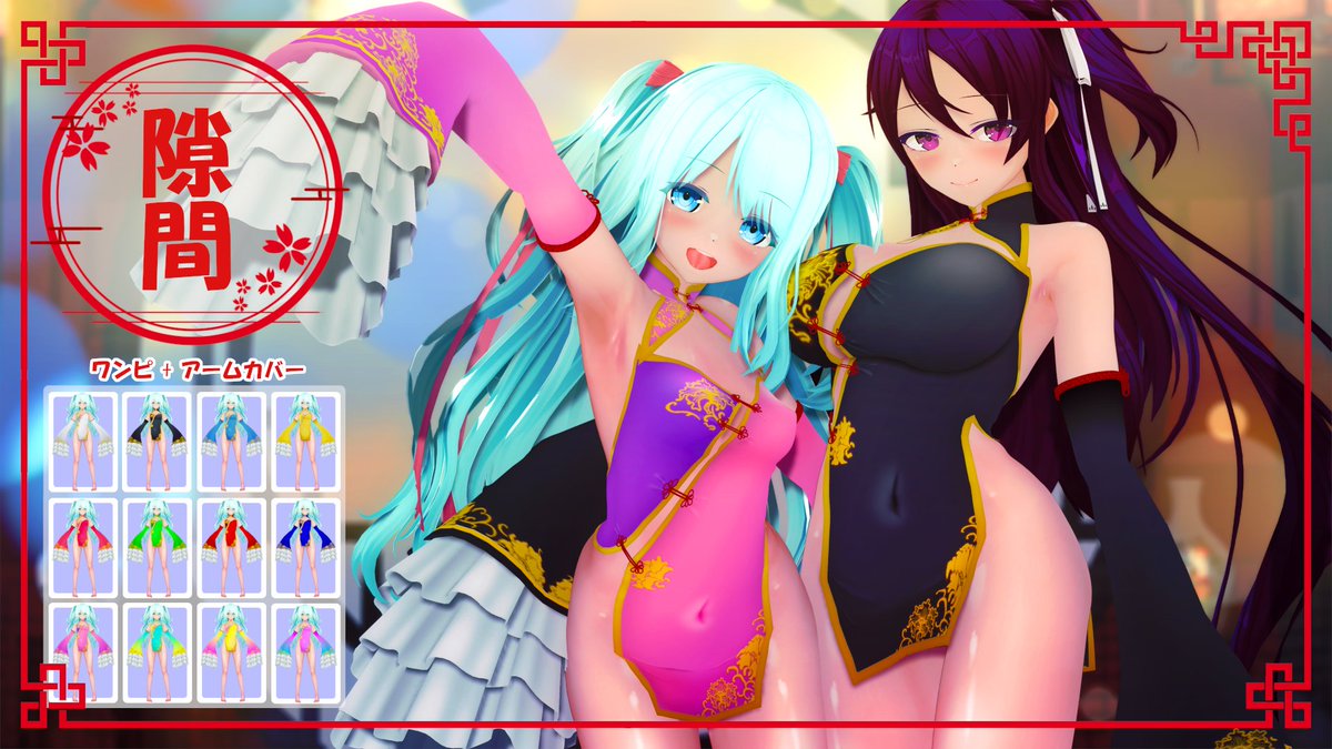 スリットチャイナドレスを自ロダにUpしました。
スリットが胸元から腰まで入っているのが特徴のチャイナドレスです。
色替え12種で前回作成の乳袋スリットチャイナドレスとアームカバーが着回しできます。 
詳細はreadmeを参照してください。  uu.getuploader.com/paillow_COM3D2…
#COM3D2
