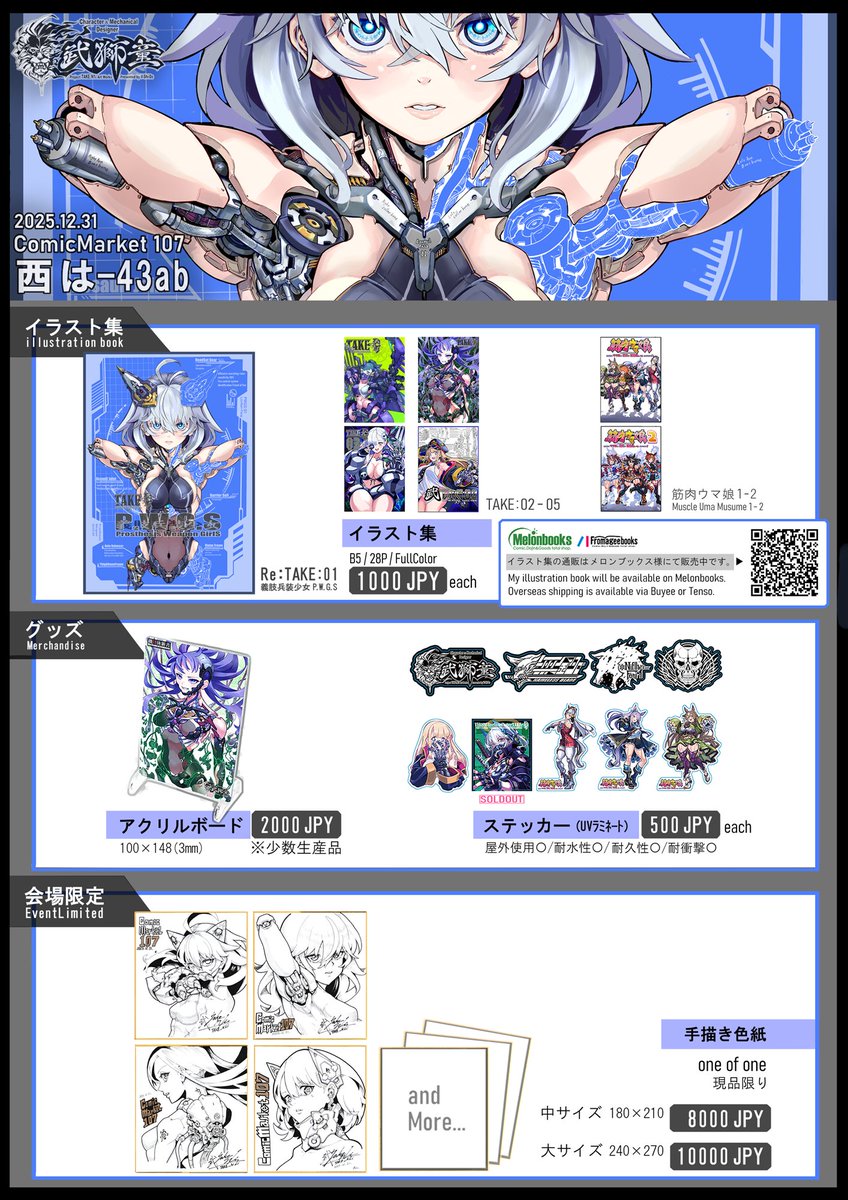 ◤◢◤ C107 おしながき ◢◤◢
12月31日(火)西は-43ab「武獅童」

新刊イラスト集
「Re:TAKE:01 – 義肢兵装少女ーP.W.G.S」
既刊/アクスタ/ステッカー
会場限定・手描き色紙あり

#C107 #C107お品書き 