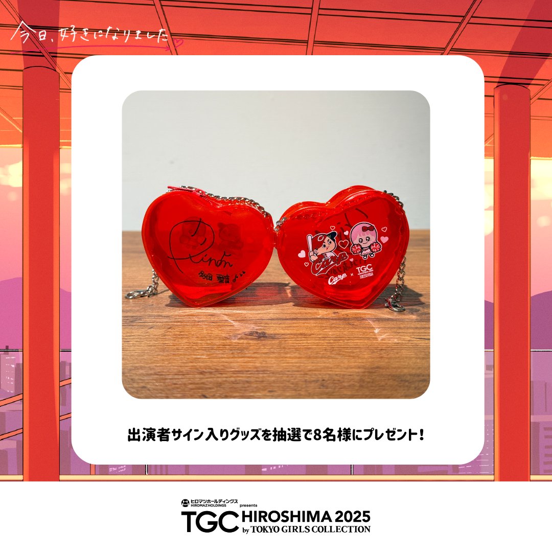 サイン入りハート型アイテム ❣️ヒロマツホールディングス presents TGC 広島 2025❣️ 「今日