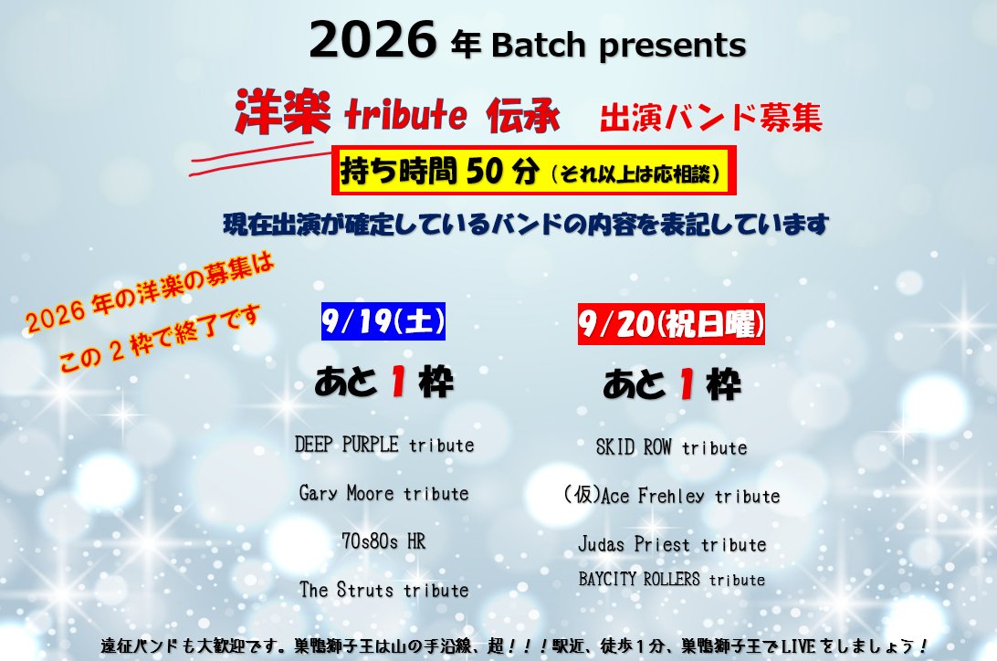 batchpresents's tweet image. 【出演バンド募集のお知らせ】

前回の15日の出演バンド募集の更新から
大きく変動がありましたので、
急遽ご案内させていただきます。

2026年開催、洋楽Tribute Event の募集枠は
9月の２枠で終了となります。

邦楽はまだ
7月2枠、
8月2枠、
10月1枠、
11月2枠、
12月4枠　募集しています。…