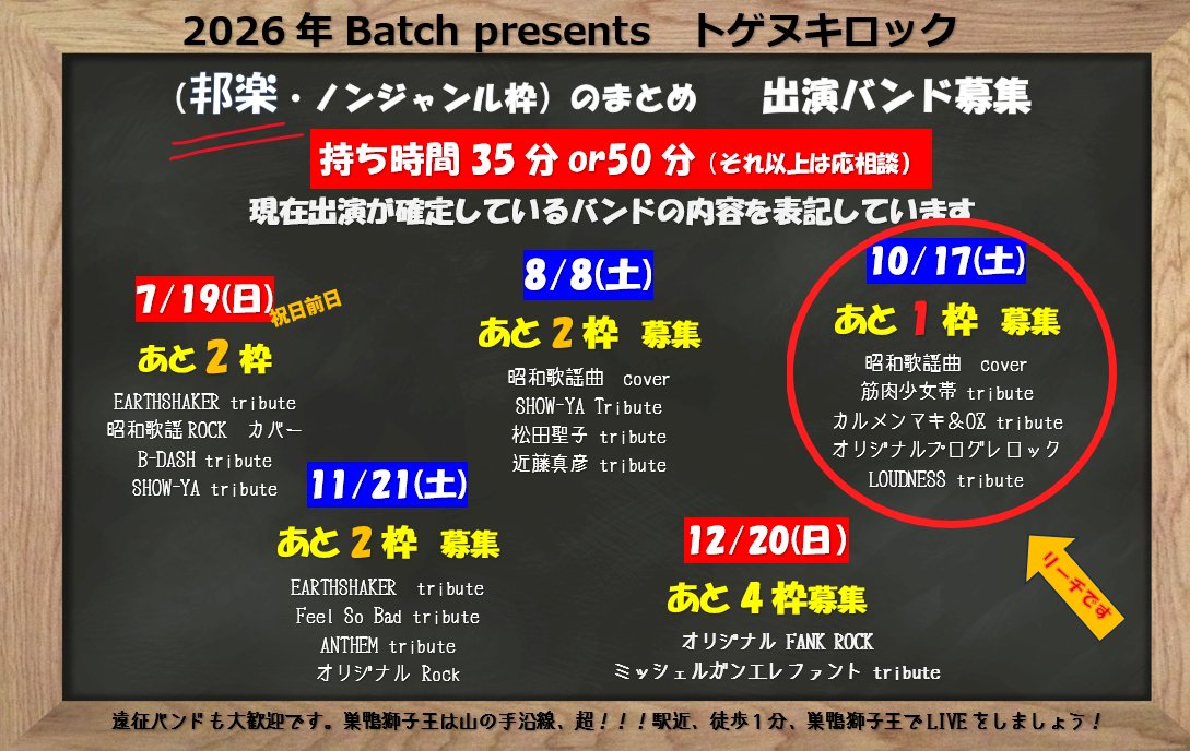 batchpresents's tweet image. 【出演バンド募集のお知らせ】

前回の15日の出演バンド募集の更新から
大きく変動がありましたので、
急遽ご案内させていただきます。

2026年開催、洋楽Tribute Event の募集枠は
9月の２枠で終了となります。

邦楽はまだ
7月2枠、
8月2枠、
10月1枠、
11月2枠、
12月4枠　募集しています。…