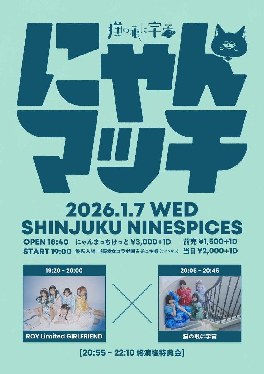 1/7(水)にゃんちゅうさんとツーマンが決まりました❗️❗️❗️ にゃん