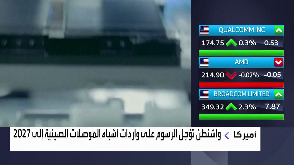 واشنطن تؤجل الرسوم على واردات أشباه الموصلات الصينية إلى 2027 جرس الإغلاق _Business 