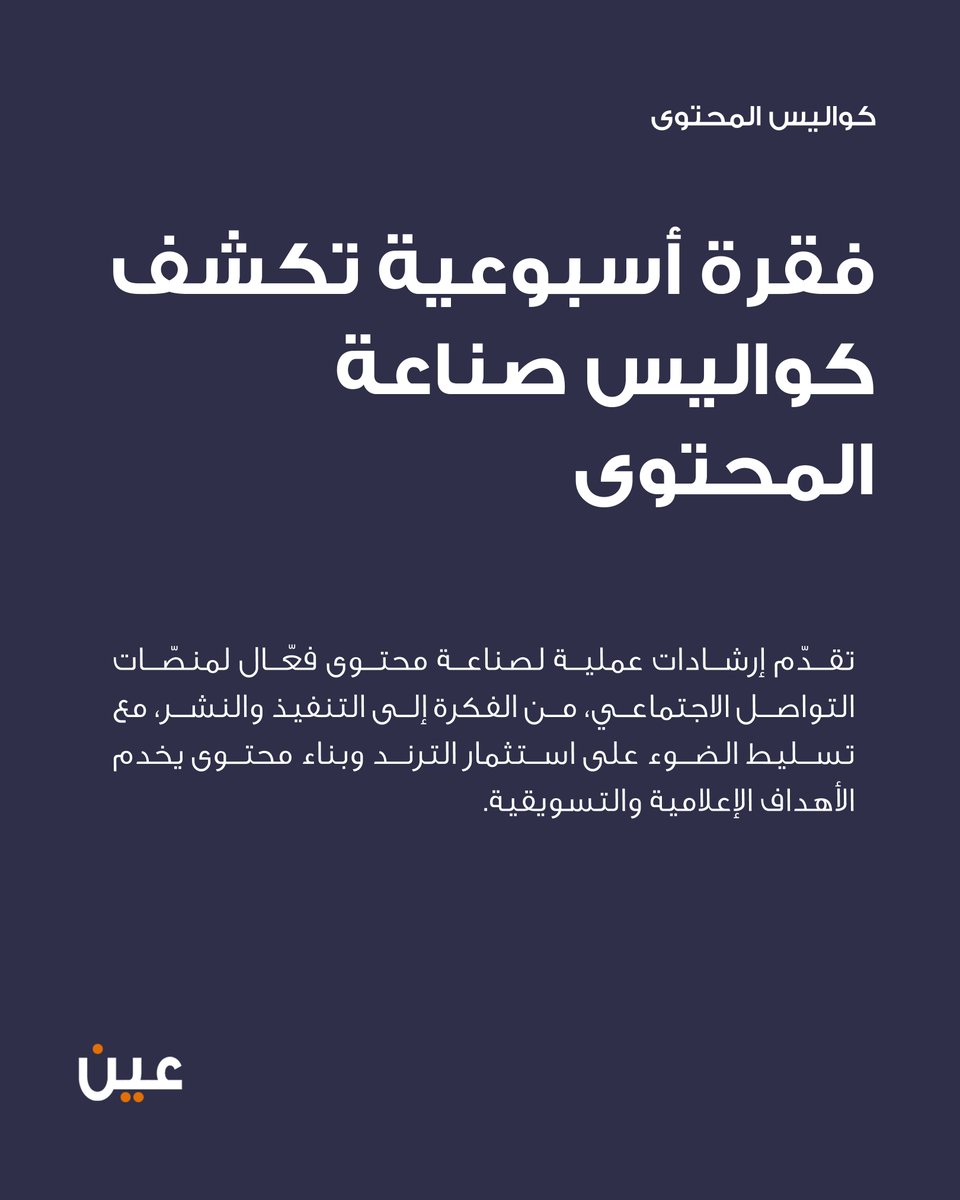 rababbaddah's tweet photo. كواليس المحتوى فقرة أسبوعية تكشف أسرار صناعة المحتوى، وتقدم خطوات عملية من الفكرة إلى التنفيذ والنشر، مع فهم ذكي لكيفية بناء محتوى مؤثر وهادف.

الفقرة تركز على استثمار الترند بشكل صحيح، وتحويله إلى محتوى يخدم الأهداف الإعلامية والتسويقية، ويعزز الحضور الرقمي بأسلوب عملي وقابل للتطبيق.

رباب بداح إعلامية ومدربة في الإعلام التلفزيوني والرقمي، تمتلك خبرة واسعة في صناعة المحتوى وتطوير المنصات الرقمية والمشاريع الإلكترونية.

#كواليس_المحتوى