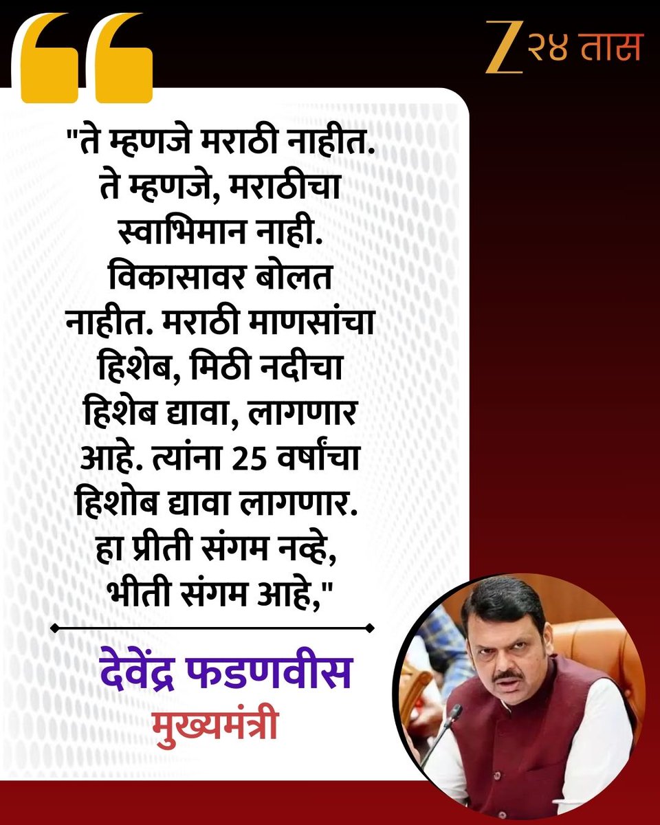zee24taasnews's tweet photo. Devendra Fadnavis | "हा प्रीती संगम नव्हे, भीती संगम आहे," - देवेंद्र फडणवीस
#DevendraFadnavis #bjp #RajThackeray #UddhavThackeray #ThackerayUnity #MaharashtraPolitics #MNS #MarathiNews #Zee24Taas https://t.co/DjvuF7Q4wJ