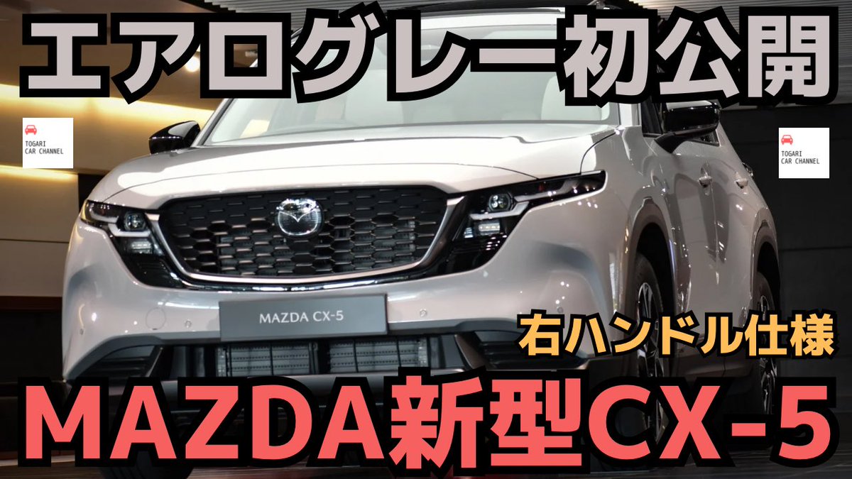 togari11's tweet photo. 【動画アップ】
国内初公開になる新型CX-5右ハンドル仕様エアログレーモデル内外装の仕上がりをチェック！
ケーキ食べながらご視聴よろしくお願いします♪
#MAZDA 

https://t.co/9reaKjmo61 https://t.co/549YcnRfxC