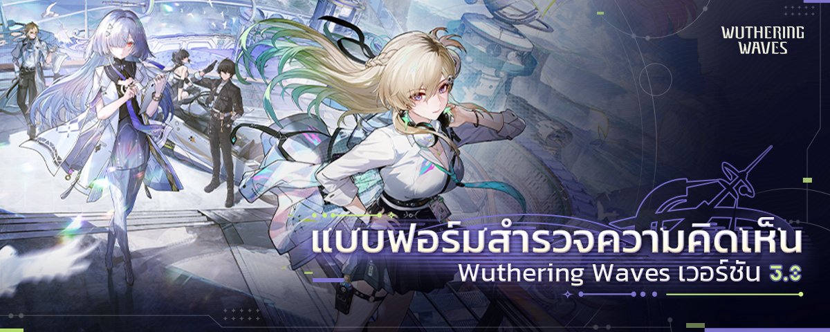 WW_TH_Official's tweet image. ผู้พเนจรทุกท่าน
Wuthering Waves เวอร์ชัน 3.0 เปิดให้บริการแล้ว! พร้อมอัปเดต "รองรับภาษาไทย" อย่างเต็มรูปแบบ โดยคุณสามารถเปลี่ยนไปใช้ภาษาไทยได้ทุกเมื่อ

พร้อมกันนี้ เราจะเดินหน้าปรับปรุงคุณภาพงานแปลอย่างต่อเนื่อง และรับฟังความคิดเห็นของทุกคนอย่างจริงจัง…
