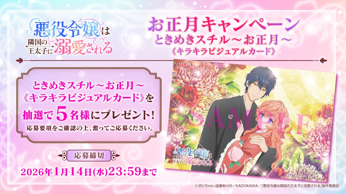 akudeki_anime's tweet photo. #悪役令嬢は隣国の王太子に溺愛される
⊹˚.お正月キャンペーン⊹˚.

お正月ビジュアルを使用した
✨キラキラビジュアルカード✨を抽選で《5名様》にプレゼントいたします♥

♥応募方法
①@akudeki_animeをフォロー
②本投稿をリポスト

♥応募締め切り
2026年1月14日(水)23:59

❣応募要項をご確認の上ご応募くださいませ❣
https://t.co/LktoqmuvMa

📺ときめきスチルepisode3～お正月～