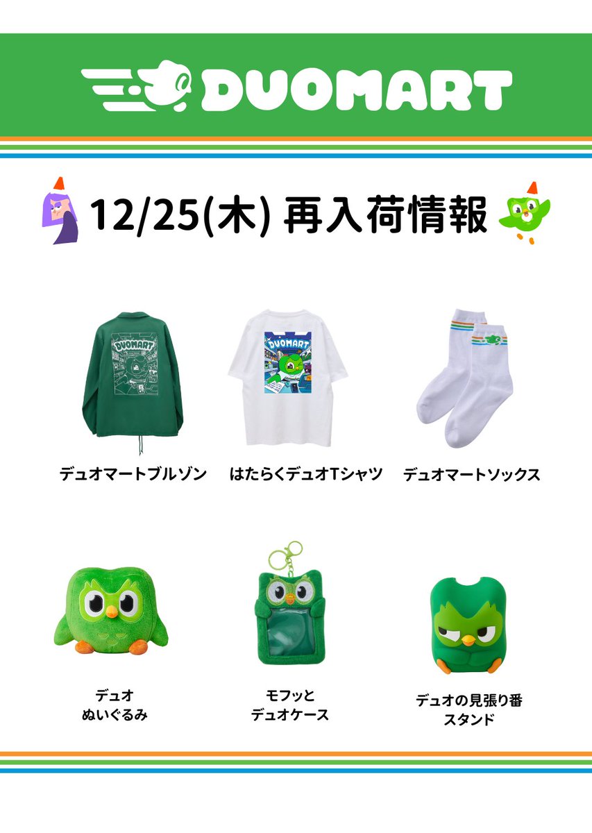 12月25日(木)の #DUOMART 再入荷済み情報】 みんなお待たせ！ (在庫