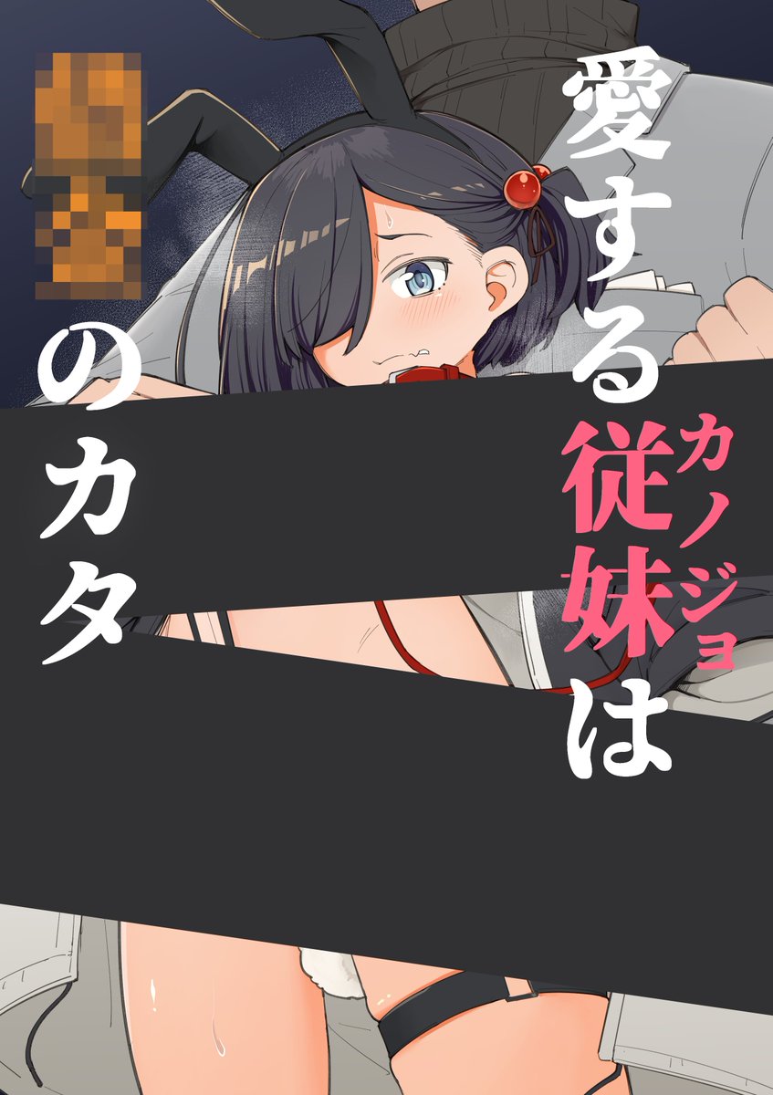 冬コミ新刊のオリジナル本です。大切な従妹がこの後アレされる話です。
アパラチ屋(2日目東モ46b:男性向エリア)にて 