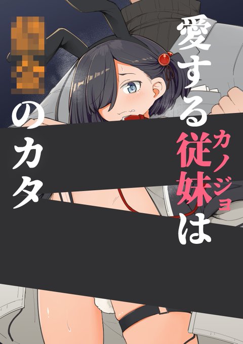 冬コミ新刊のオリジナル本です。大切な従妹がこの後アレされる話です。
アパラチ屋(2日目東モ46b:男性向エリア)にて 