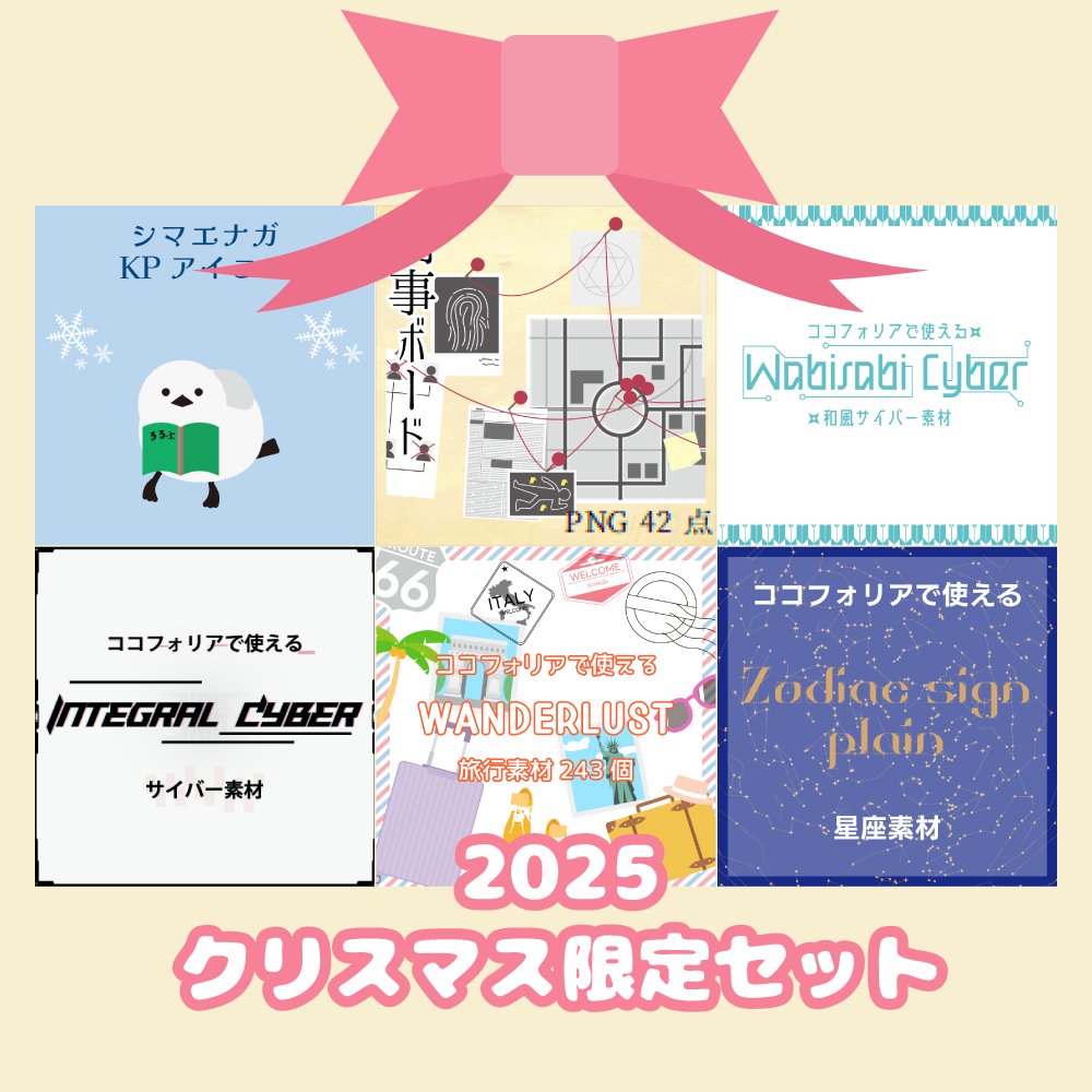 index545karas's tweet photo. ココフォリア素材　2025クリスマス限定セット！
販売期間：12/24～12/26(23時59分まで！)
#ココフォリア #TRPG #TRPG素材 
https://t.co/08VpPVryzo https://t.co/SJ2yArkOHg