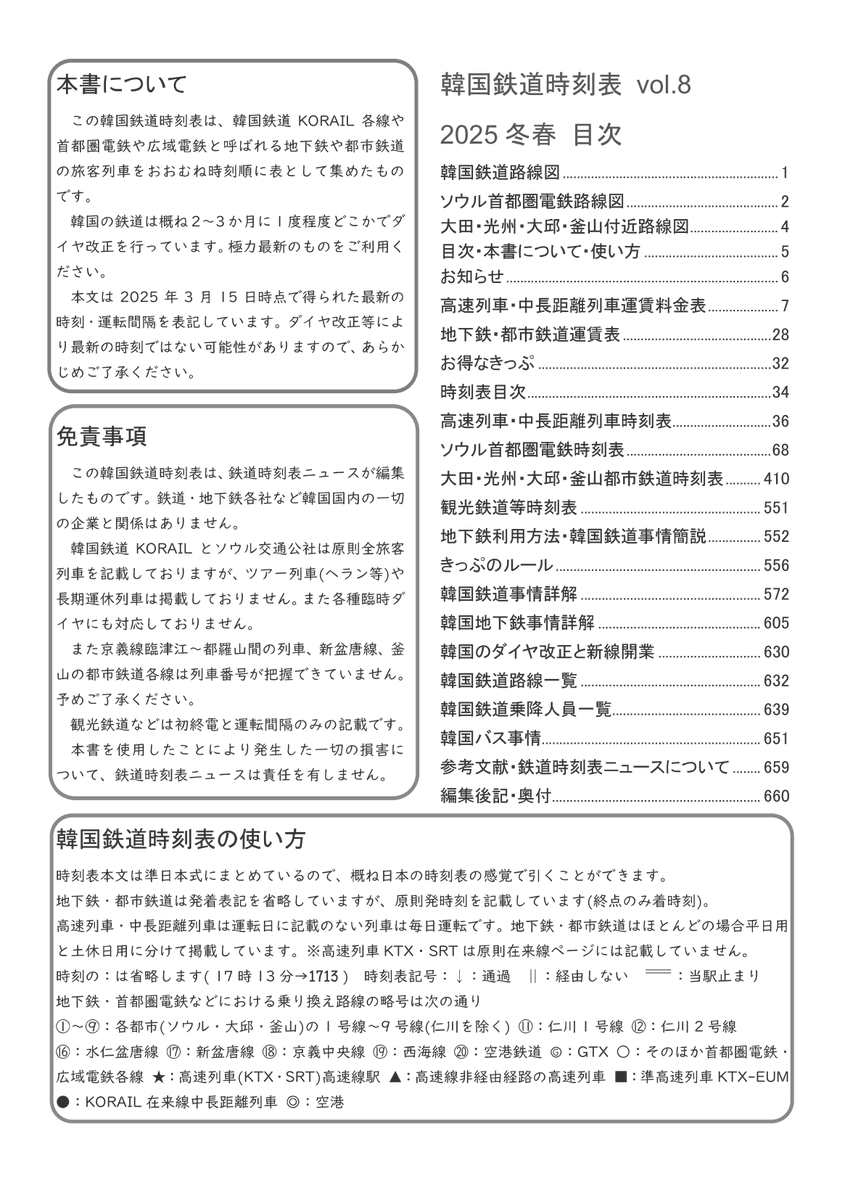 韓国鉄道時刻表最新刊vol.8、2025年12月20日発行！ 機関車けん引客車