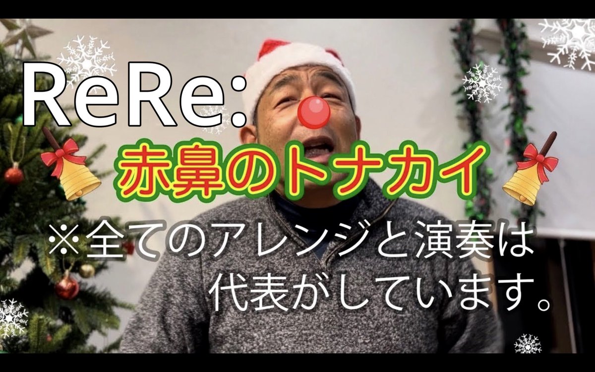 ReRe:メリークリスマス2025！
今年もいよいよクリスマスですね！
Beat代表からクリスマスプレゼント！

僕等の代表は忘れた頃にやって来る！
打ち込みから演奏まで全て
ガチでアレンジしてくれています！

プロのミュージシャンも驚きの
驚愕ミックスをとくとご覧あれ！
youtu.be/VSTBvUMcQis?si…