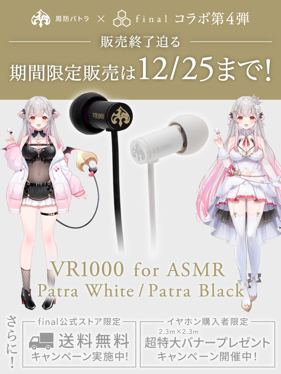 【完全受注生産品】周防パトラ×final ag コラボASMRイヤホン 周防パトラ × final】コラボモデル第4弾は初の有線モデル「VR1000 for