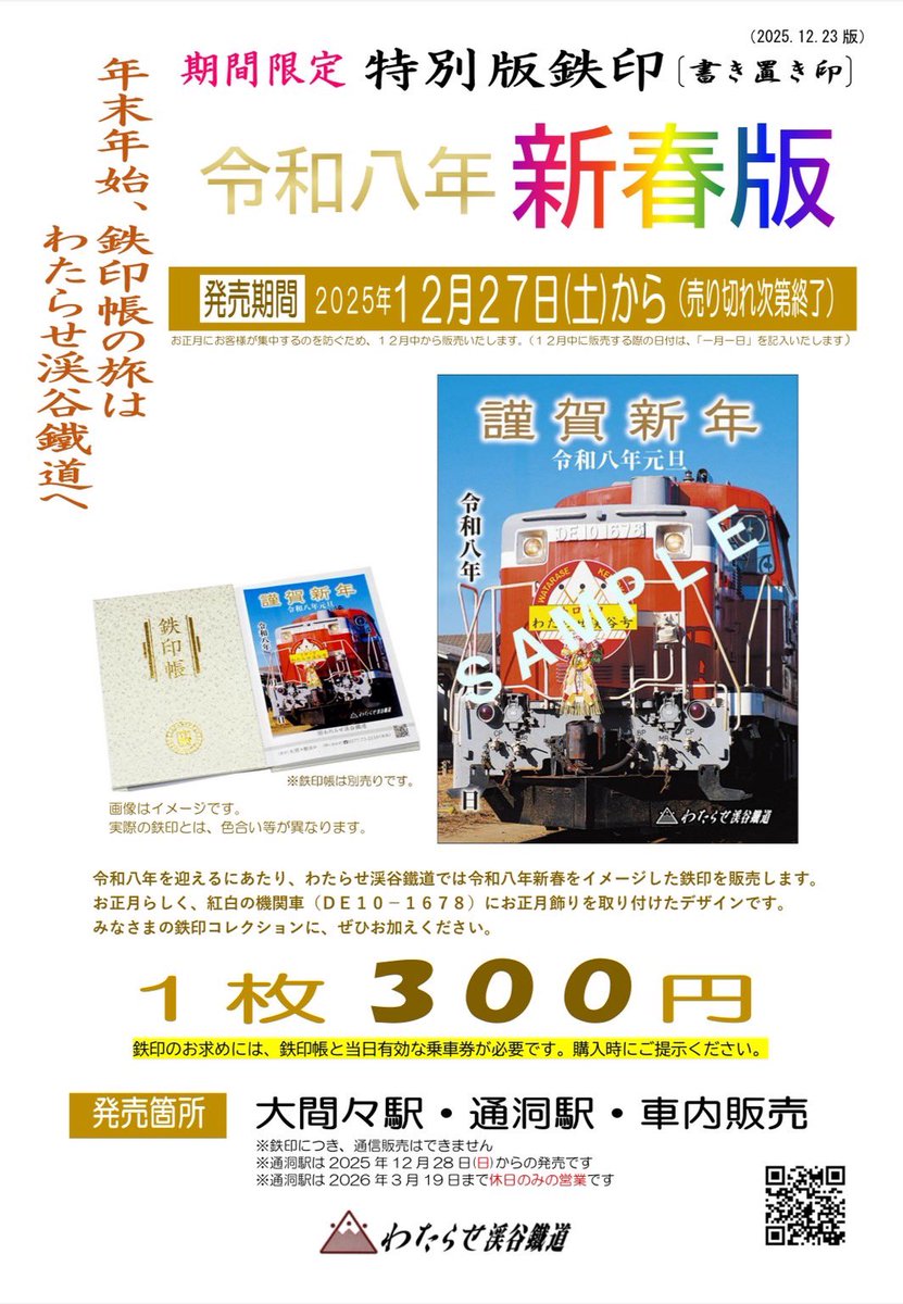 令和八年を迎えるにあたり、わたらせ渓谷鐵道では令和八年新春を