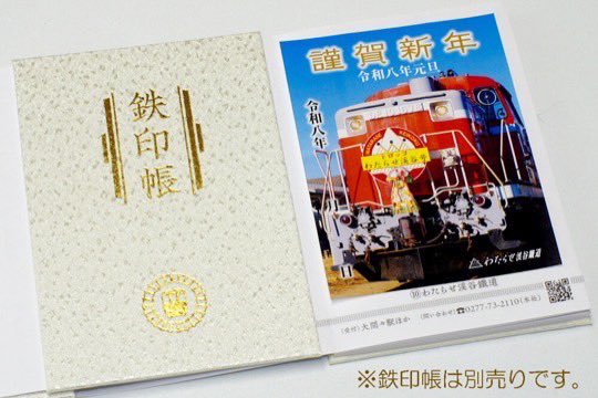令和八年を迎えるにあたり、わたらせ渓谷鐵道では令和八年新春を