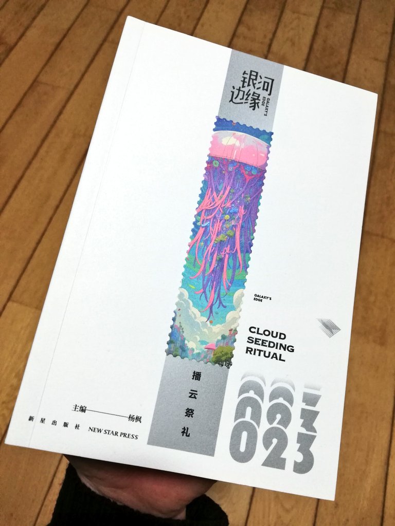 東方書店で『銀河辺縁』23を購入。根谷はやね（木海訳）「悪霊は何キログラムか？」の中国語訳が掲載されている。気になったのは、張暁傑「福爾摩斯打字機」で、英文タイトルを訳すと「ホームズAIタイプライター」！ホームズを失ったワトソンを主人公とするスチームパンクっぽい！