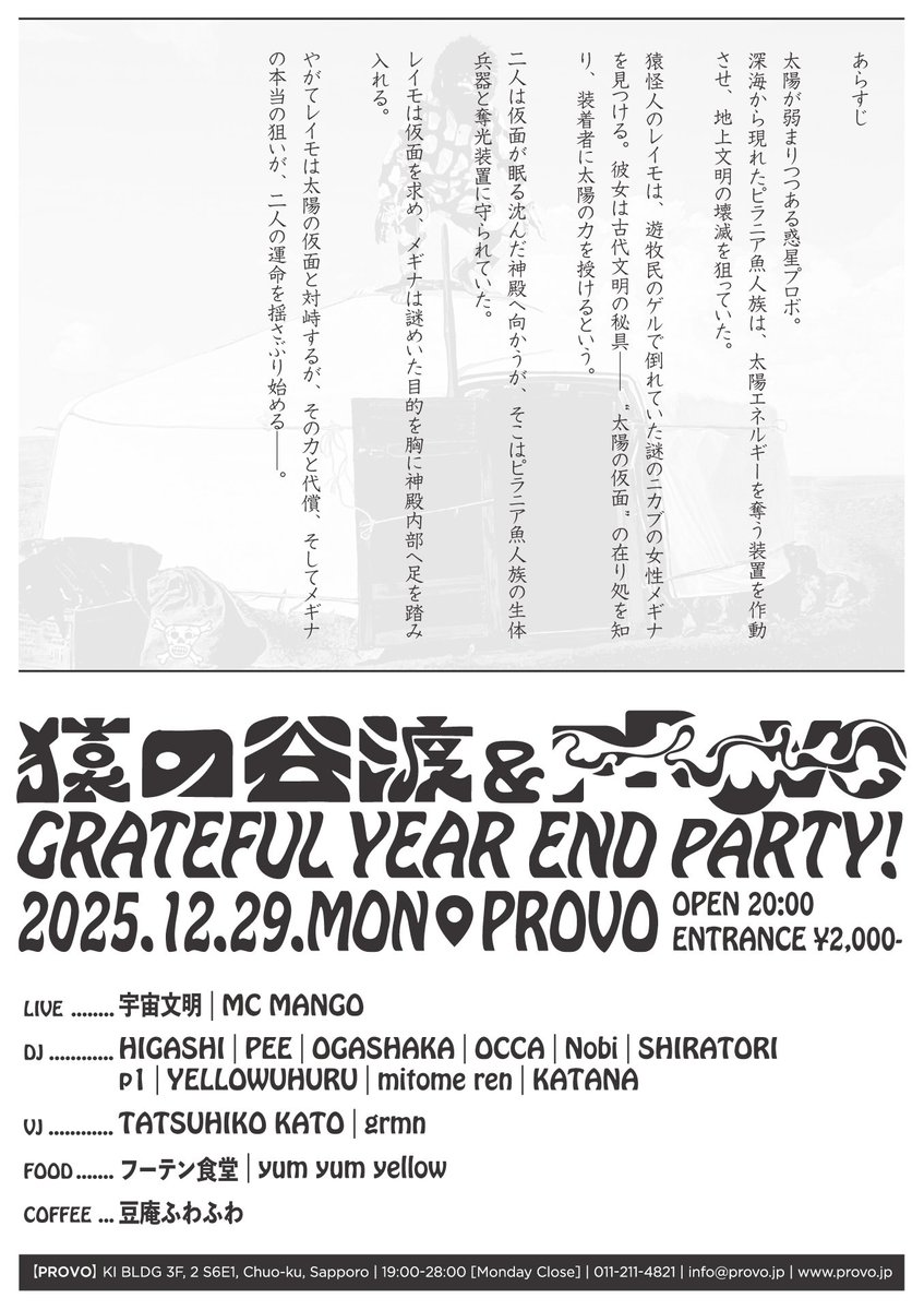 UCHUBUNMEI's tweet photo. 猿の谷渡 &amp; PROVO 
GRATEFUL YEAR END PARTY！

2025.12.29(mon)
at PROVO
20:00 open
entrance
¥2,000

LIVE
宇宙文明
MC MANGO

DJ
HIGASHI
PEE
OGASHAKA
OCCA
Nobi
SHIRATORI
p1
YELLOWUHURU
mitome ren
KATANA

 VJ 
TATSUHIKO KATO
grmn

FOOD
FOOTEN
yum yum yellow

COFFEE
  豆庵ふわふわ https://t.co/XwnWQeufBR