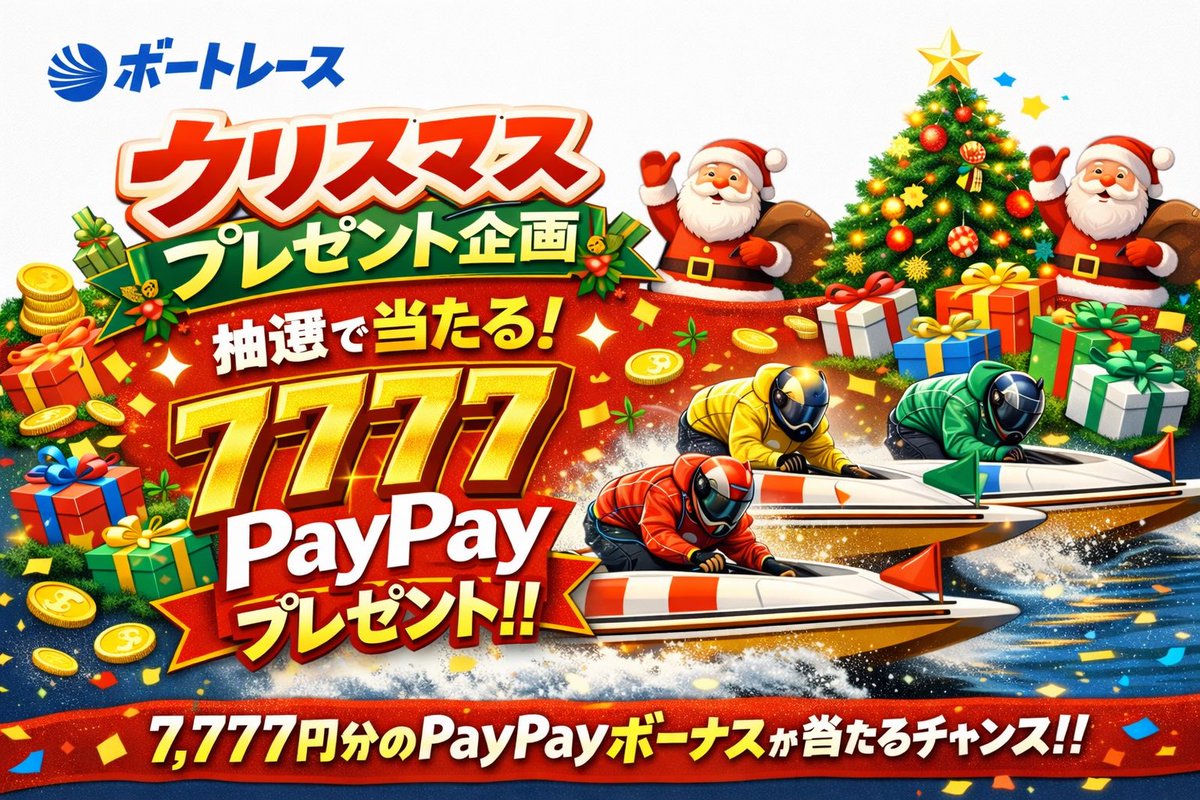 『🎄X'masプレゼント企画🎄』

抽選で1名の方に7,777Payを
プレゼントします🎁

応募方法は簡単！

・このアカウントをフォロー
・<a href="/1_4_yoshiki/">1-4-全よしき</a> ←このアカウントもフォロー
・このポストをリポスト

締切は明日25日23時59分迄

ギャンブル垢は特に歓迎✨
どしどしお待ちしております！！