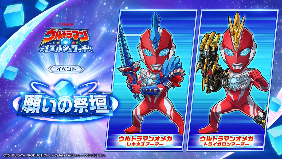 公式】ウルトラマン パズルシュワッチ!! (@ultraman_pzsw_j) / Posts / X