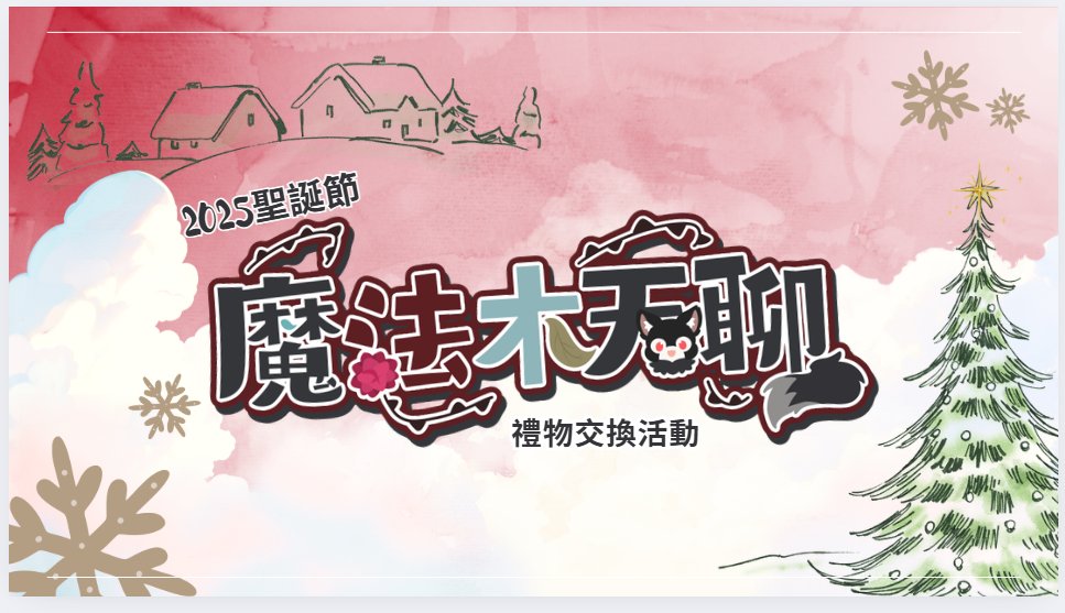 【直播通知】
PM9:00 #魔法木天聊 天堂地獄交換禮物活動啦
到底海瑟的地獄禮物有多地獄🫵你一定要來看看
特別來賓 <a href="/niuenwuyue/">拓海 剪輯師 【徵】長期合作夥伴中</a>