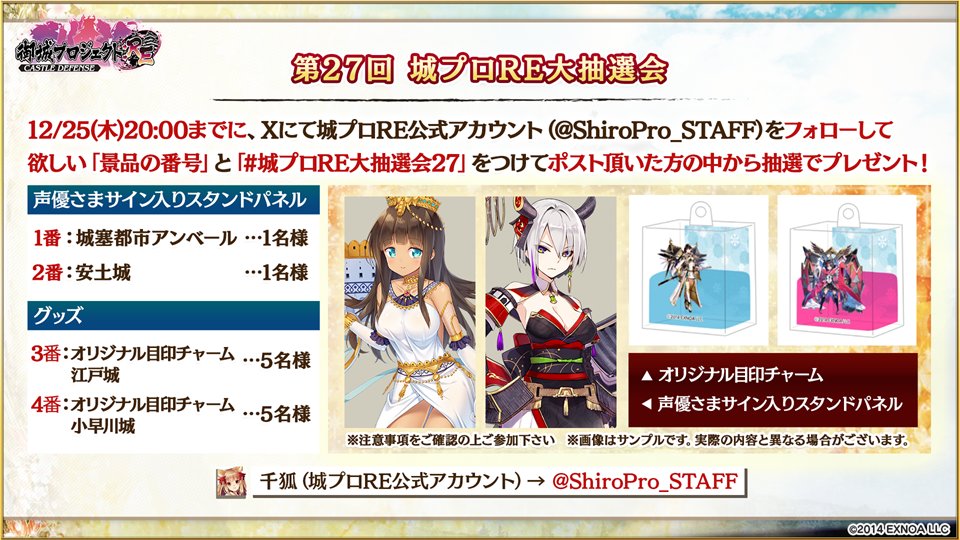 城プロRE 大抽選会開始 ～ @ShiroPro_STAFF をフォローして 欲しい