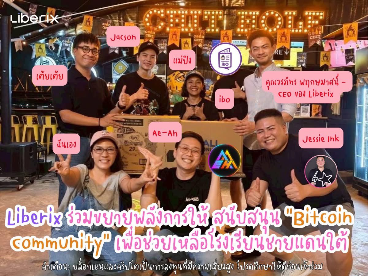 #น้ำท่วม #น้ําท่วมภาคใต้ <a href="/LiberixTH/">Liberix</a> 💜 Liberix ร่วมขยายพลังการให้ สนับสนุน “Bitcoin Community” เพื่อช่วยเหลือโรงเรียนชายแดนใต้

Who is Liberix ? 
Liberix แพลตฟอร์มกู้ยืมเงินด้วยการค้ำประกันคริปโตรายแรกในประเทศไทย ที่ให้บริการในรูปแบบ Crypto-Backed Lending