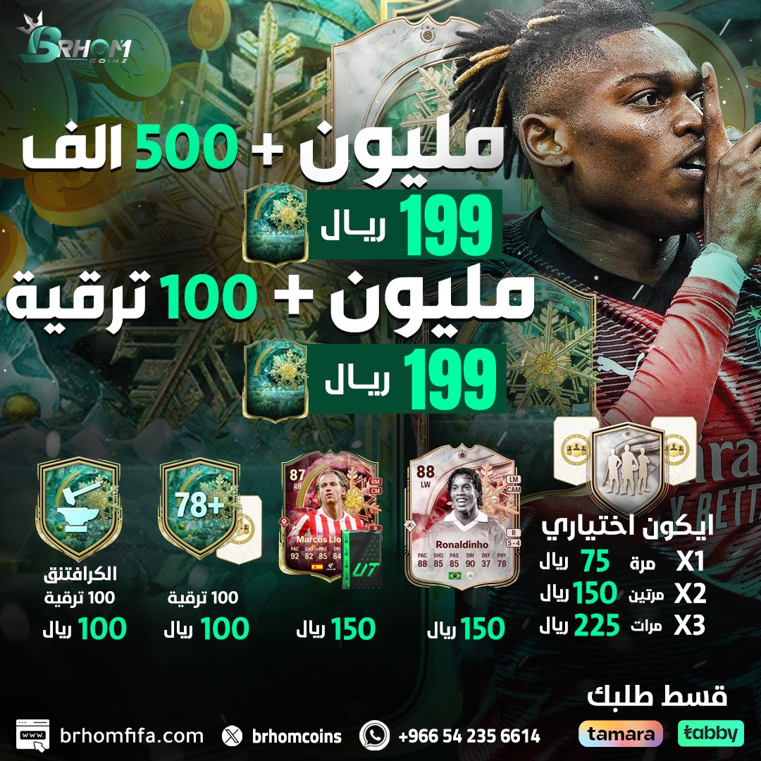 العرض الأفضل في FC26 😍!

المليون بـ199﷼ فقط 
ومعها 500k او 100 ترقيه هديه 🎁
كل الكميات عليها هدايا 🫡

ضمان ع نادي كامل ✅

الترقيات كل ترقيه بـ ﷼ يعني ميه ترقيه بـ ميه ريال
نسويلك تحدي الايكون بالعدد اللي تبيه 🔥

( قسط طلبك تابي تمارا فالواتساب ) ⬇️

brhomfifa.com