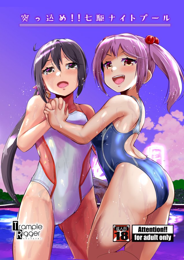 コミケ二日目新刊のご案内です。
新刊は七駆競泳水着ナイトプール本!七駆と競泳水着でいつもの感じでございます。
B5/32p/頒価500円、委託はメロンブックス様にお願いする予定!
リプ欄ですけべサンプルどぞー 