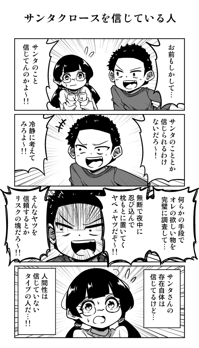 4コマ漫画「サンタクロースを信じている人」 