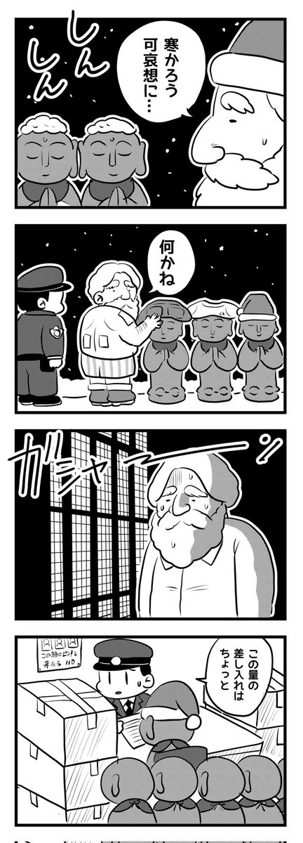 サンタ地蔵
(四コマ漫画)(過去作リメイク) 