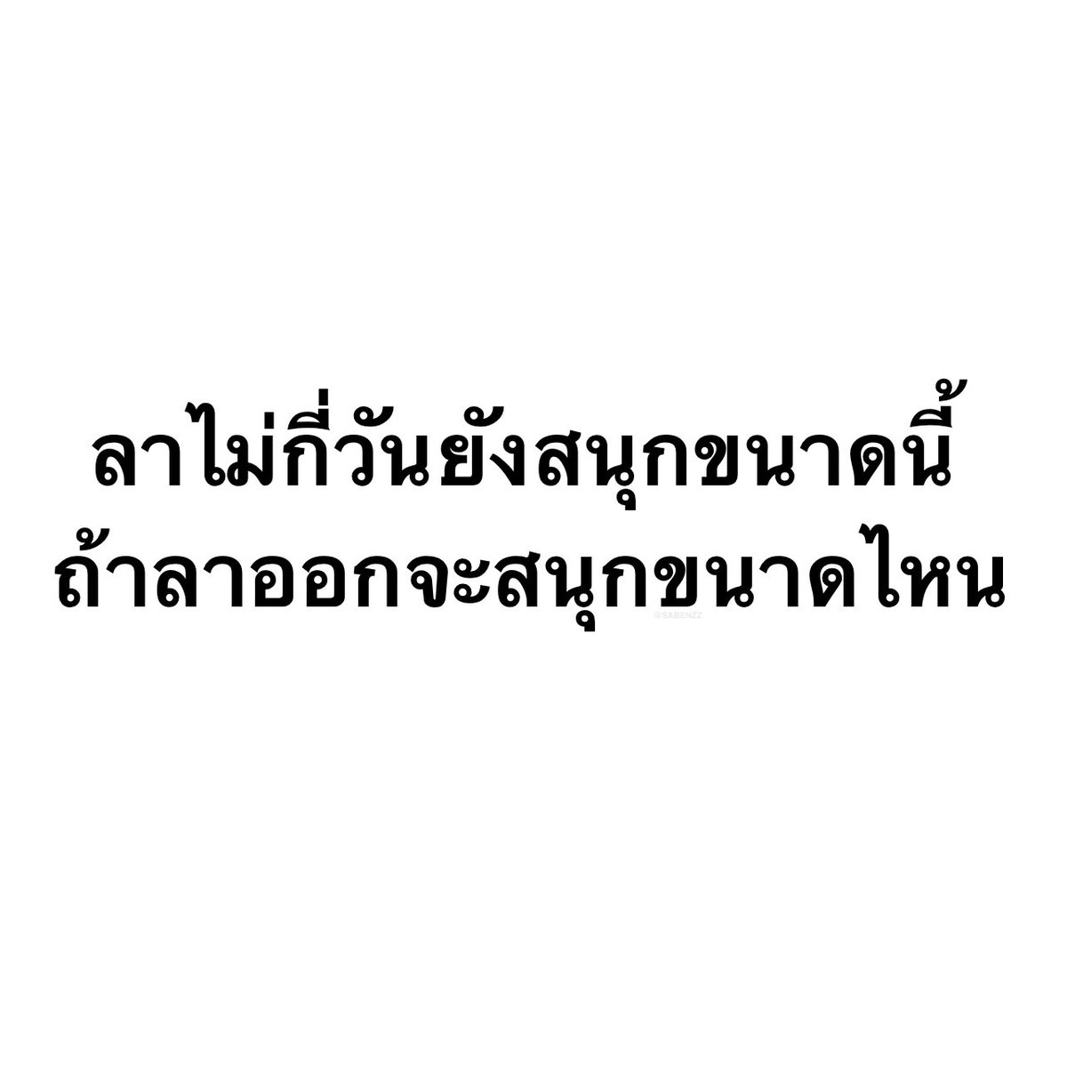 SABENZZ's tweet image. รีวิวชีวิตกุ :