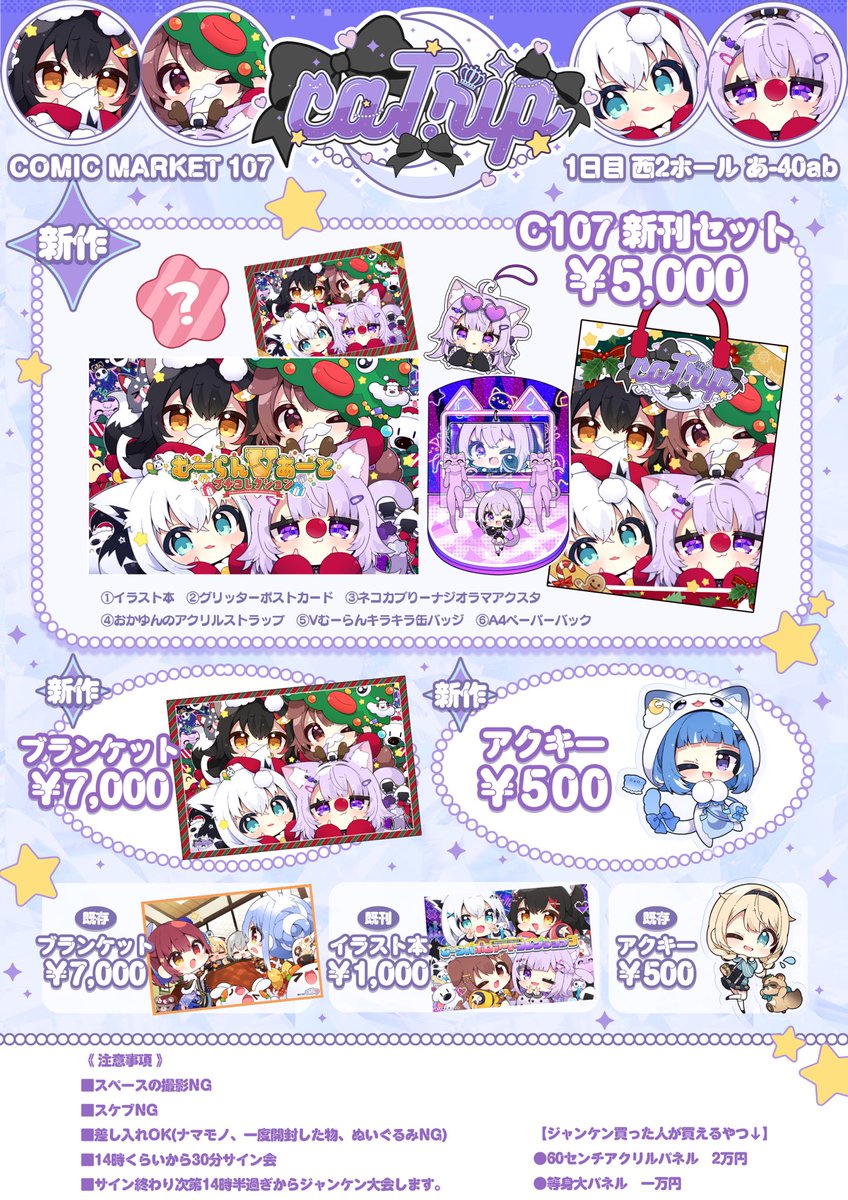 【 #C107お品書き】

大変お待たーせいたしました！！

*✩‧コミックマーケット107
*✩‧ 1日目 西2ホール あ-40ab
*✩‧サークル caTrip

当日はVむーらんの頭身パネルもあります！遊びにきてねー！🎀✨