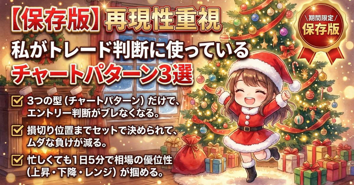 これ見た人、チャートの迷いが消えます。

「勉強してるのに勝てない…」
「結局どこで入ればいいか分からない…」

そんな投資迷子だったころから
今も愛用している3つだけを厳選し

【保存版】再現性重視。私がトレード判断に使っているチャートパターン3選

これを記事にまとめましたので