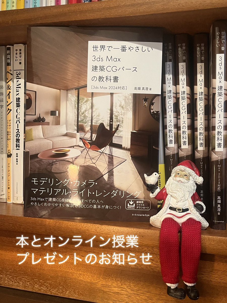 t_msum's tweet image. クリスマスなので、太っ腹な事しますよー🎄私の執筆した3ds Maxの教科書をプレゼント！ご希望の方には無料で1時間のプチ授業付き(オンライン)

冬休みにスキルアップしませんか？Xでは2名様まで♡ DMお待ちしています！3ds Max無料体験版は30日間あるよ
#3dsmax #vray