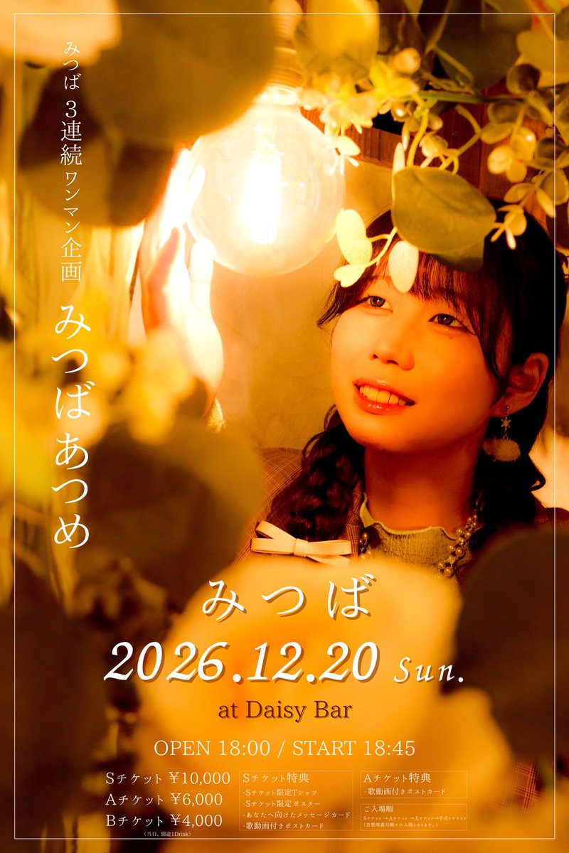 mituba1024's tweet photo. みつば 3連続ワンマン企画-`📢⋆

『みつばあつめ』 開催決定‼️

1公演目～ひとつば～
3/28（土）夜
at flagship FUNABASHI

2公演目～ふたば～
6/19（金）夜
at shibuya gee-ge.

3公演目～みつば～
12/20（日）夜
at Daisy Bar

3公演全て来てくれた方には限定ポスタープレゼント！

詳細はツリー⬇️ https://t.co/aJSCltGE0d