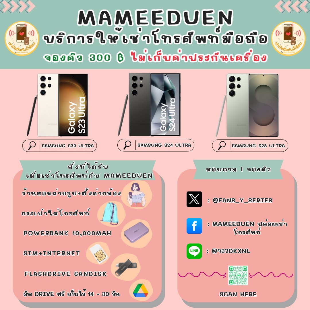 📲#ปล่อยเช่ามือถือ 
📢งาน #MarkTuanxICONSIAM #CountdownatICONSIAM #AmazingThailandCountdown2026 #เคานต์ดาวน์ที่ไอคอนสยาม
❌️ไม่เก็บค่าประกัน
📌รับ-คืนหน้างาน
🔒 มัดจำ300฿ เริ่มต้น500฿
☎️สนใจทักสอบถามได้ค่ะ

📅วันที่ 31/12
📱#เช่าS23Ultra ✅
📱#เช่าS24Ultra ✅️ 
📱#เช่าS25Ultra