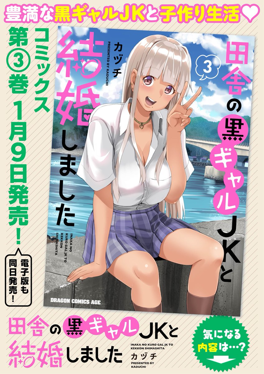 田舎の黒ギャルJkと結婚しました3巻の
書店特典出そろいました～
田舎の黒ギャルJk3巻は1月9日発売
☟予約はこちらから☟
Amazon:https://t.co/oKooTf6SmW
メロンブックス:https://t.co/BLQUL2jjWy
ゲーマーズ:https://t.co/0JLJP96Dub
とらのあな:https://t.co/0X963PdHlf 