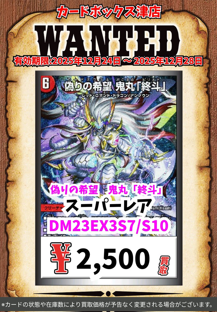 デュエマ買取情報‼️ 偽りの希望 鬼丸「終斗」 ｽｰﾊﾟｰﾚｱ 2500 偽りの