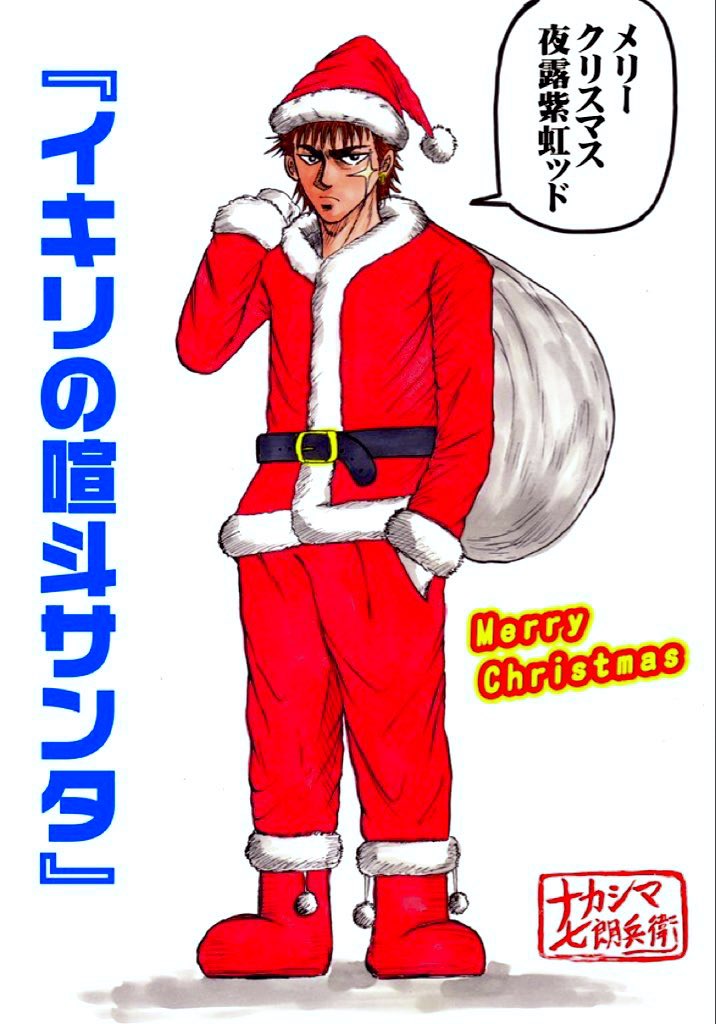 再掲です。
みなさん良き Xmas🎄を‼️😊🫶💕クリスマスイラストまとめ。
①②『イキリの喧斗サンタ&イキリトナカイの喧斗、二本立て Xmasコスプレ』
③コスプレで笑いとる覚悟の喧斗。
④ MerryXmas🎄で懲りない酔っ払いのナカシマ七朗兵衛🤣
#布袋喧斗
#MerryXmas 