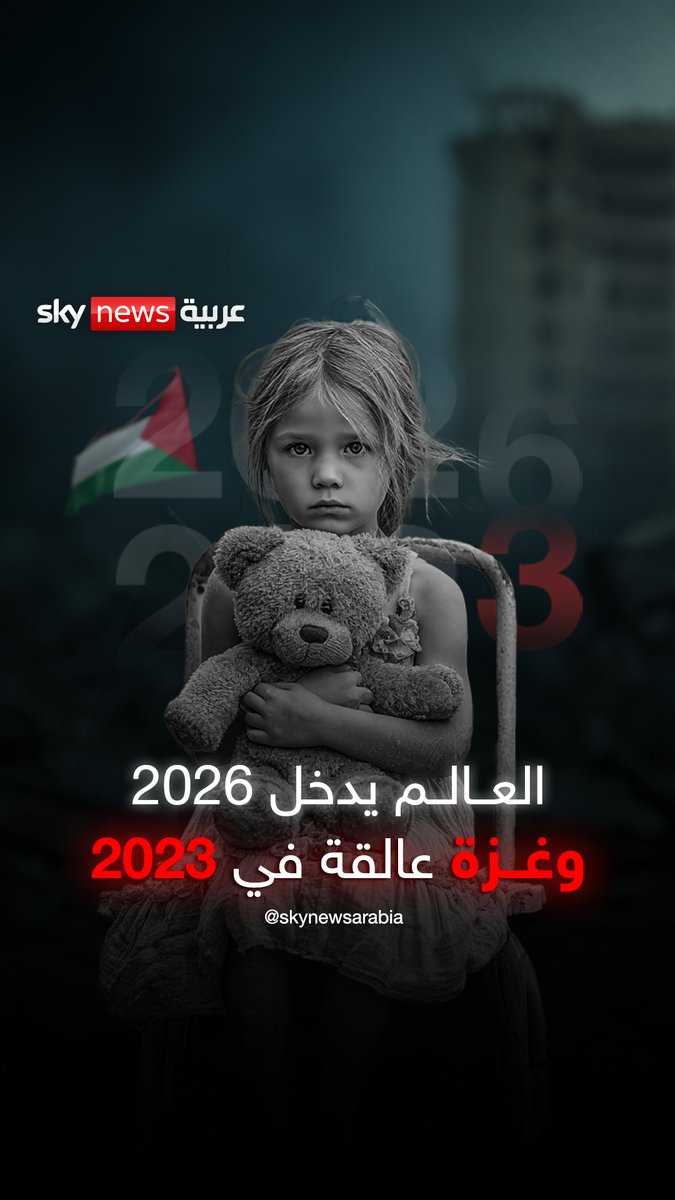 العالم يدخل 2026 وغزة تتألم منذ 7 أكتوبر 2023 #مصر 