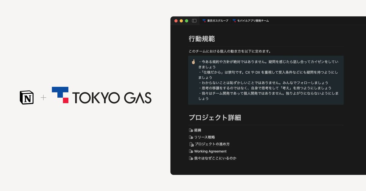 東京ガス(<a href="/tokyogas/">東京ガス グループ【公式】</a>)は、Notionエンタープライズを10部署・300名以上へ展開しました。

マニュアル資料やPBI管理などをNotionに統合し、情報の正確性と意思決定スピードを高めています。

さらにNotion AIで検索を加速し、1人あたり年20時間以上の削減が見込まれています。
→prtimes.jp/main/html/rd/p…