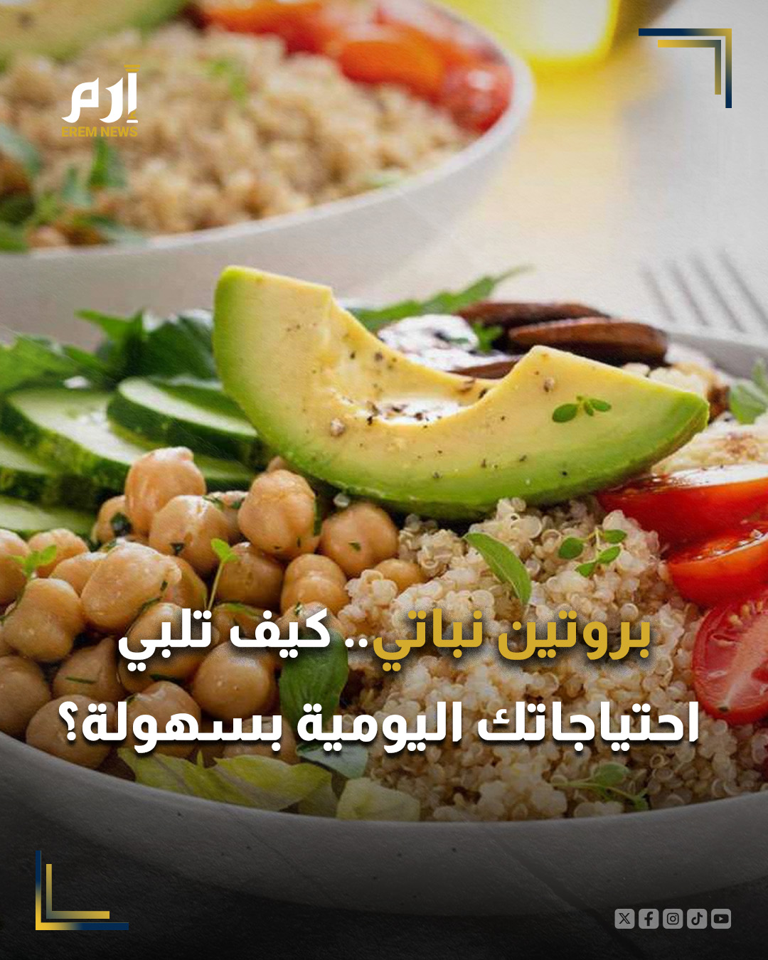 استعرضت اختصاصية التغذية جوهي أرورا أفضل مصادر البروتين النباتي التي توازن بين القيمة الغذائية والتكلفة الاقتصادية وسهولة التحضير. ويهدف المنشور إلى طمأنة النباتيين حول إمكانية تلبية احتياجاتهم اليومية من البروتين بكفاءة عبر دمج خيارات متنوعة ومتاحة في نظامهم الغذائي.. : 